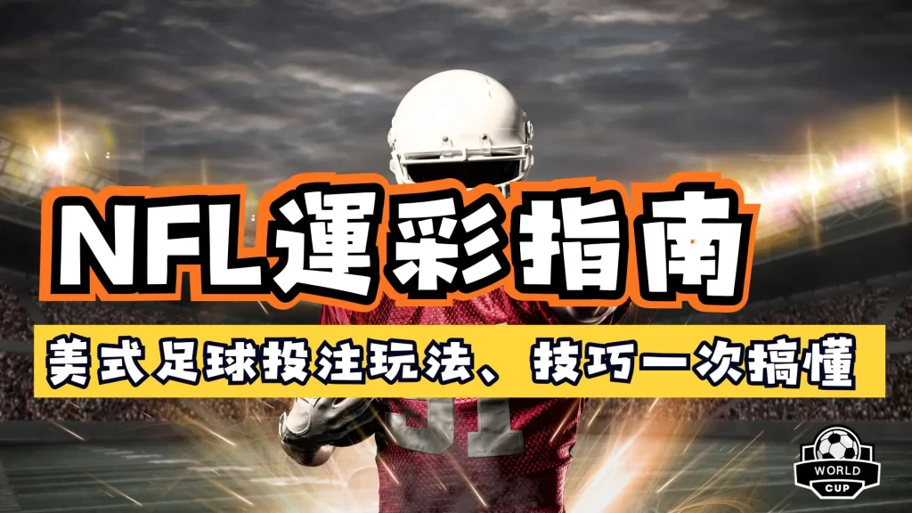 NFL運彩
