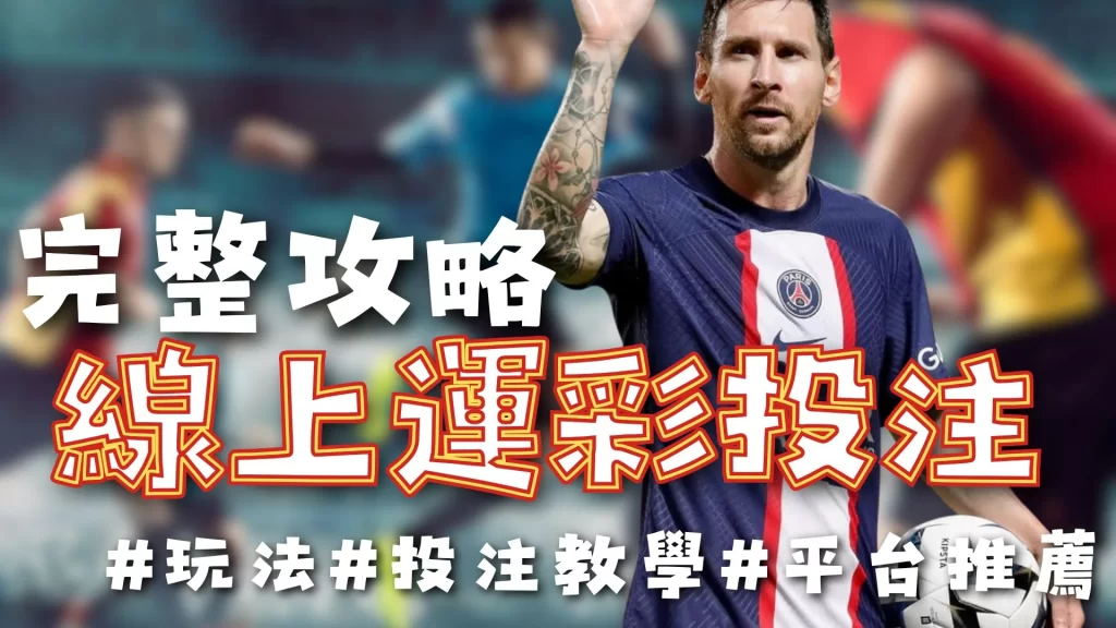 線上運彩