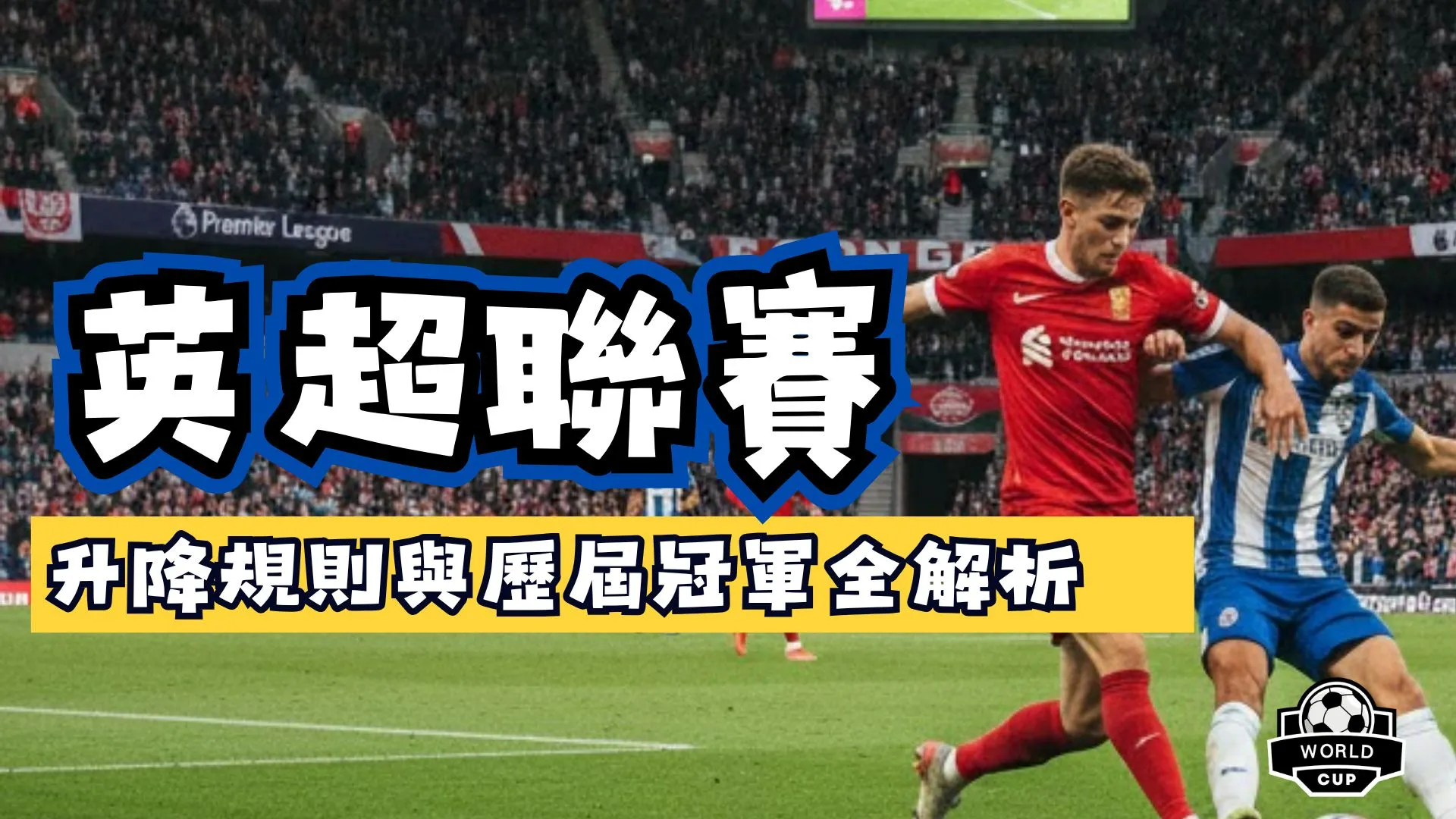 英超聯賽
