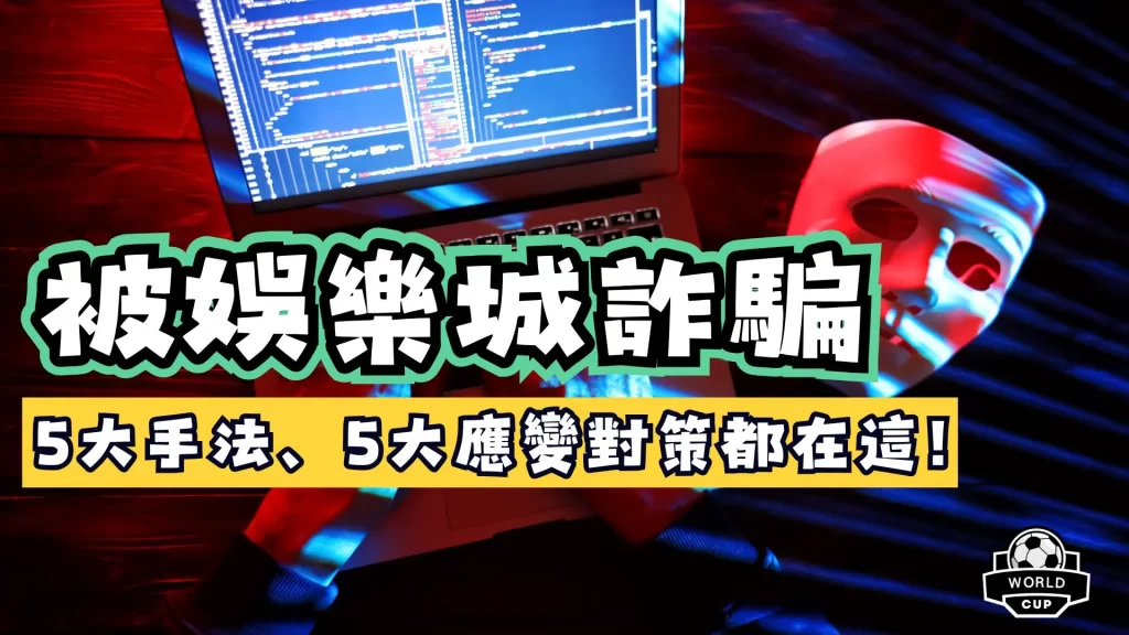 被娛樂城詐騙