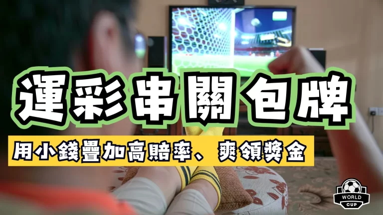 運彩串關包牌