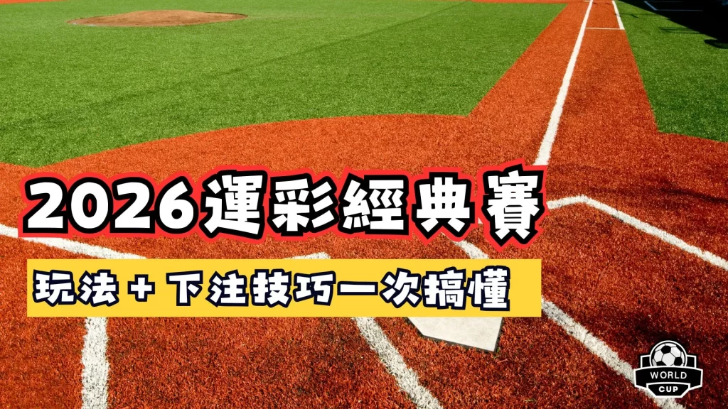 運彩經典賽