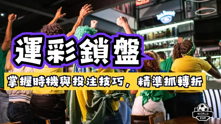運彩鎖盤