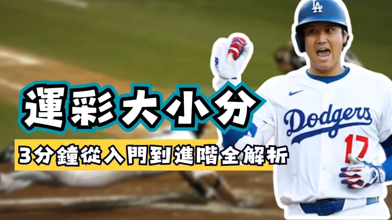 運彩大小分