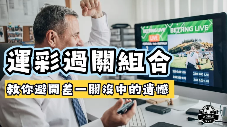 運彩過關組合