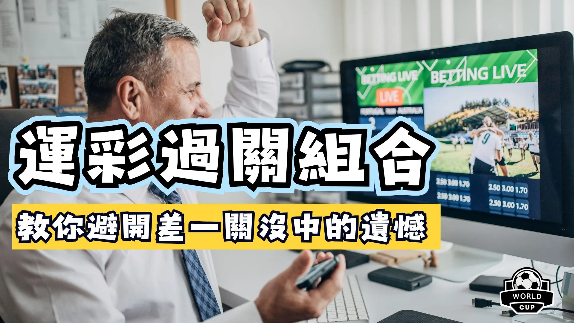 運彩過關組合