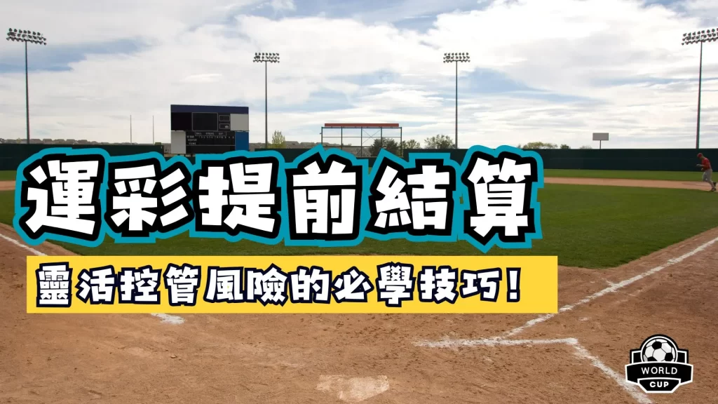 運彩提前結算