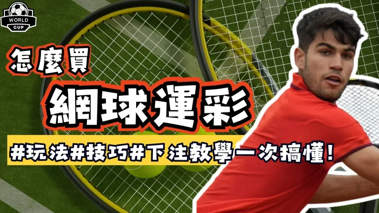 網球運彩