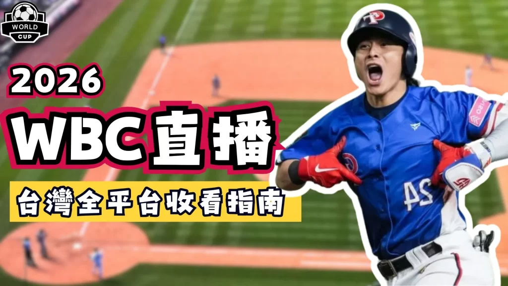 WBC直播