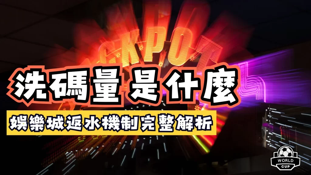 洗碼量是什麼