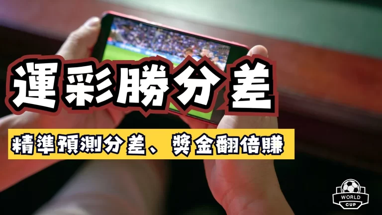 運彩勝分差