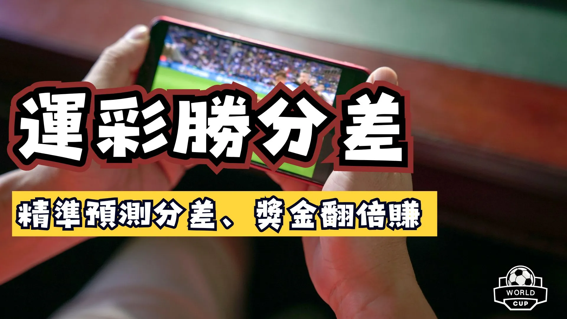 運彩勝分差