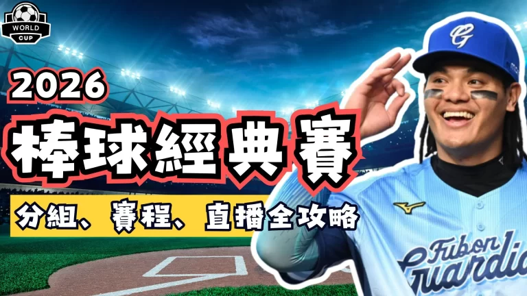 2026棒球經典賽