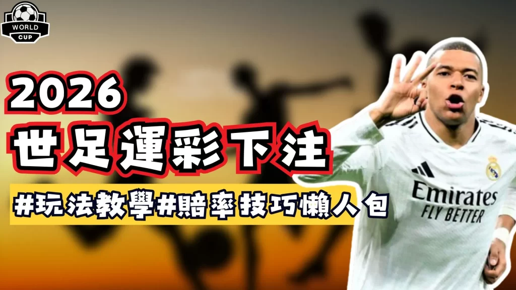 世足賽下注