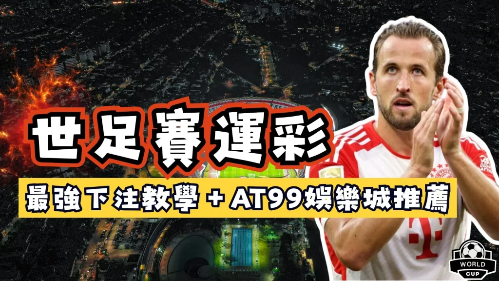 世足賽運彩