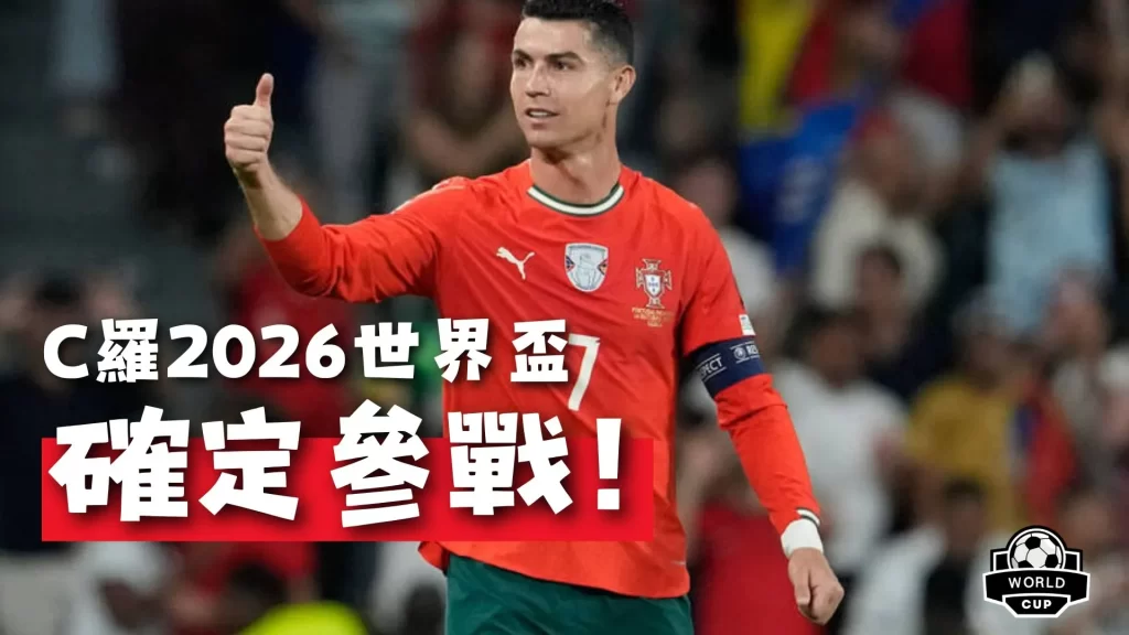 2026世界盃球星