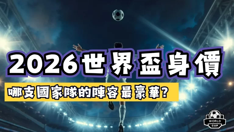 世足球隊身價