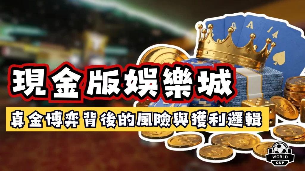 現金版娛樂城