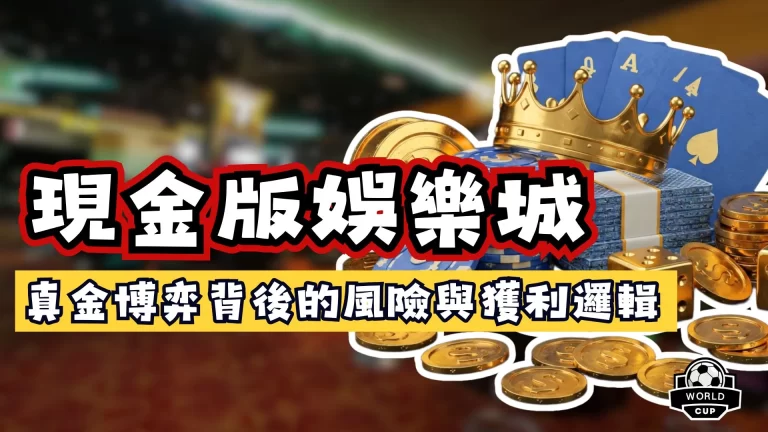現金版娛樂城