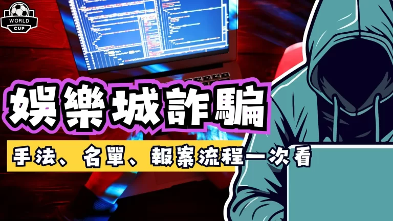 娛樂城詐騙