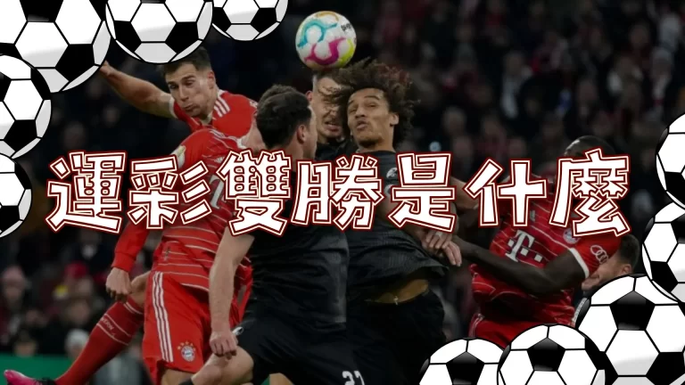 運彩雙勝
