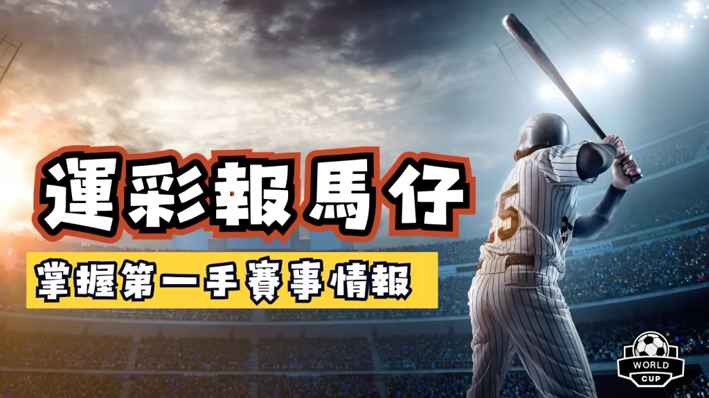 運彩報馬仔