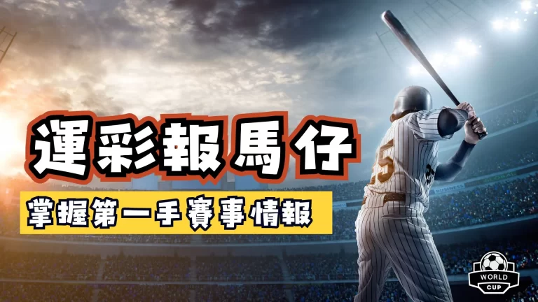 運彩報馬仔