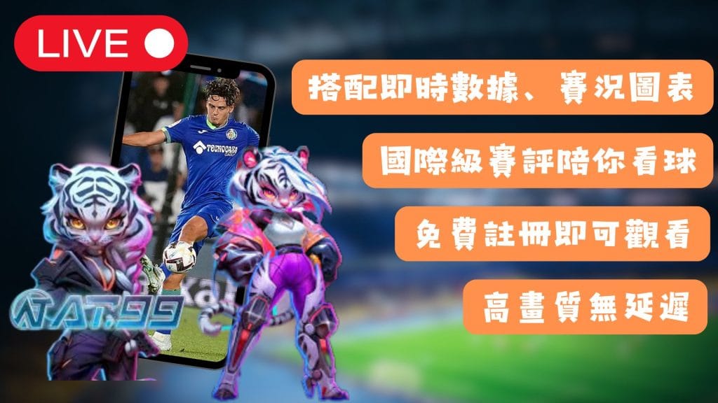 世界盃足球直播