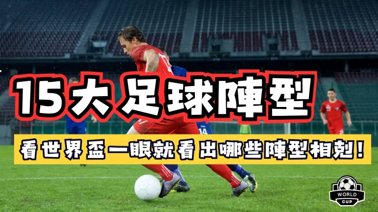 足球陣型