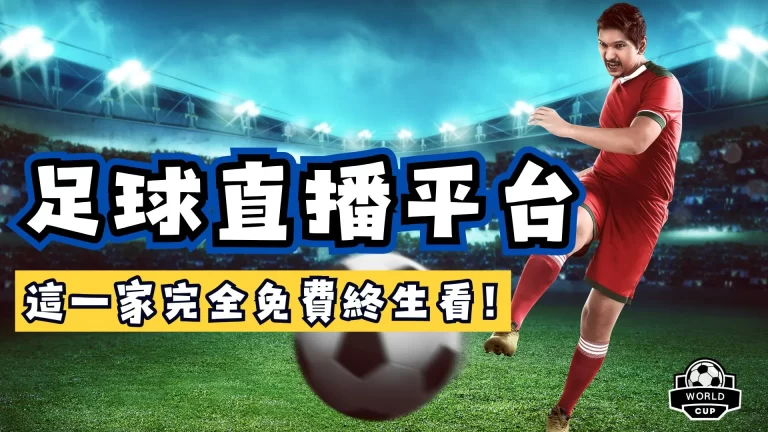 足球直播