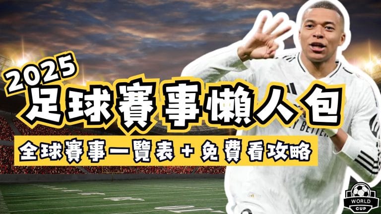2025足球賽事