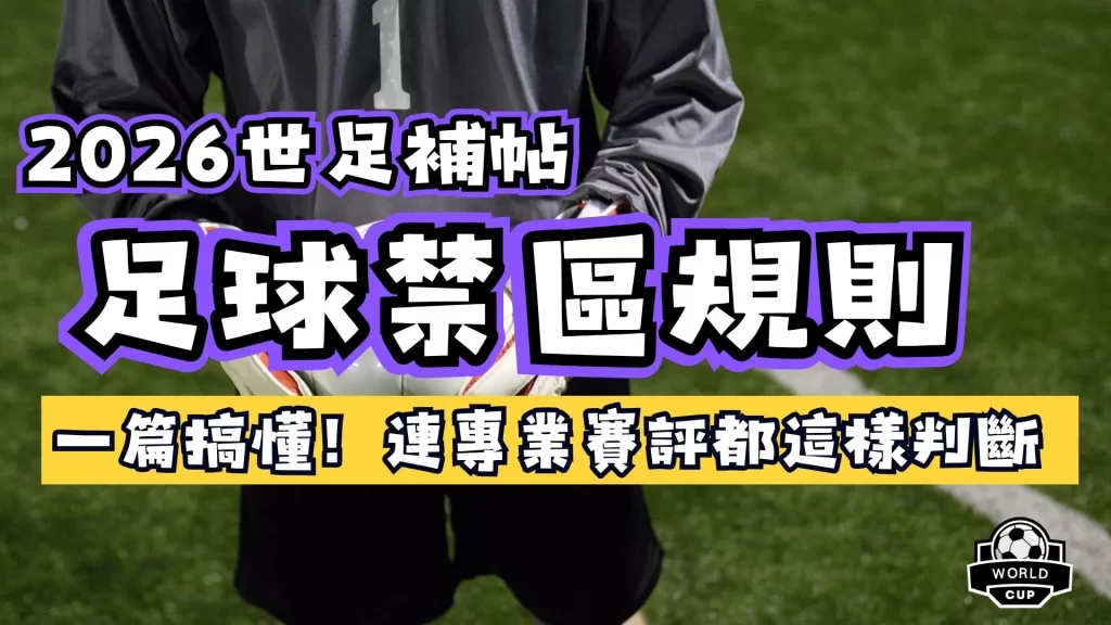 足球禁區規則