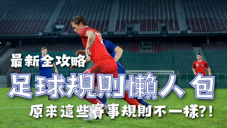 足球規則