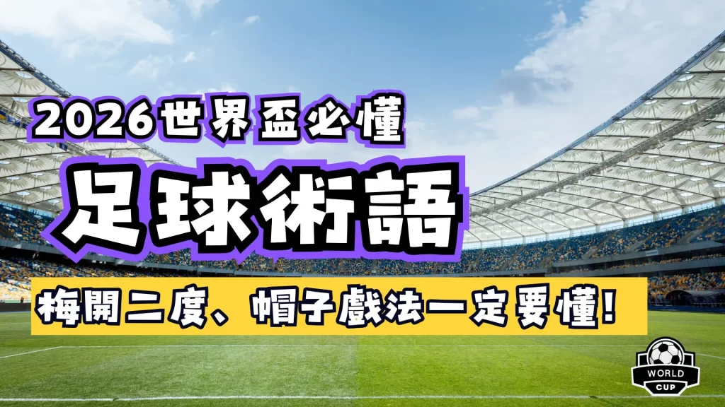 足球術語