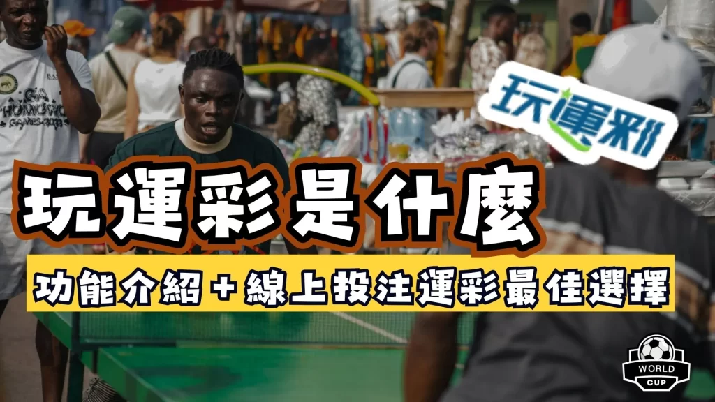 玩運彩是什麼