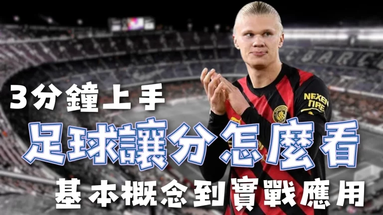 足球讓分怎麼看 足球讓分意思 足球不讓分