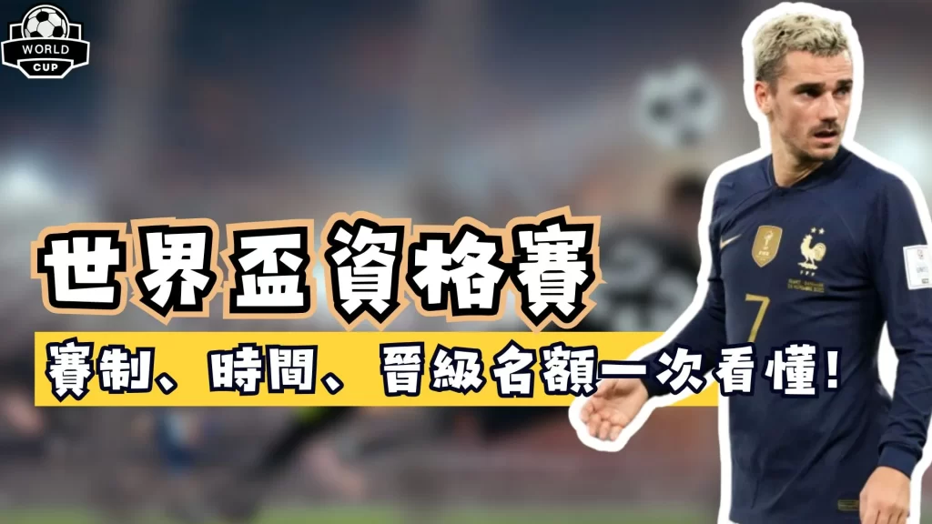 世界盃資格賽